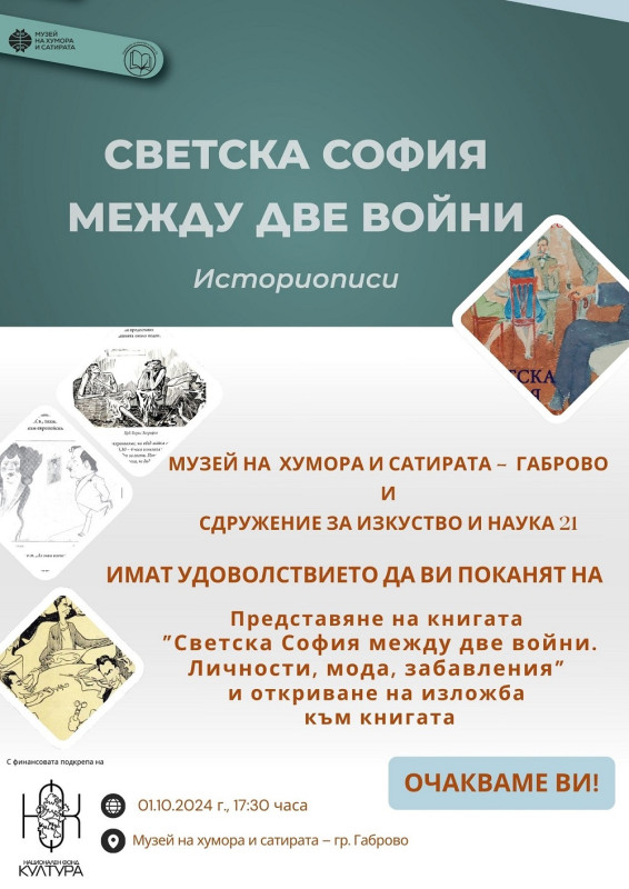 Снимка за Книга и изложба „Светска София между две войни“...