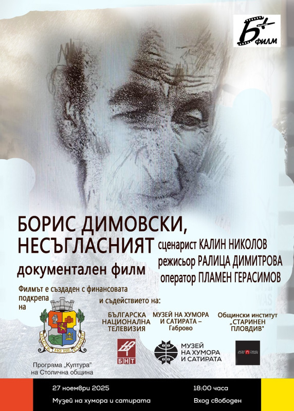 Снимка за Показват филм за художника Борис Димовски