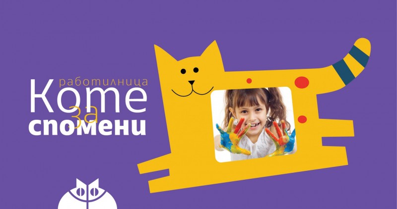 Снимка за Коте за спомени