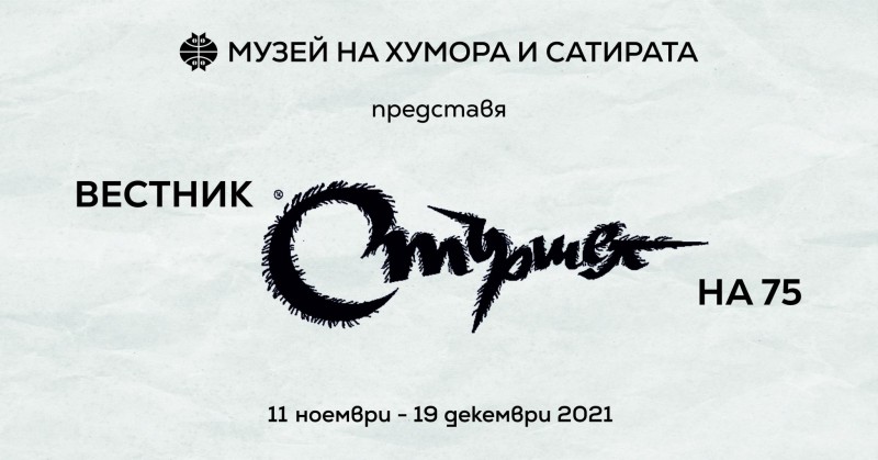 Снимка за Музея на хумора и сатирата представя изложбата ...