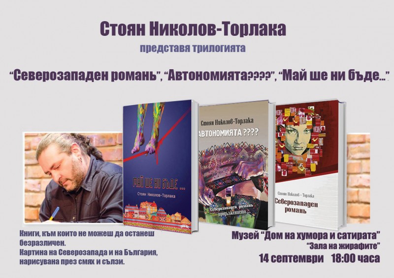 Снимка за Стоян Николов – Торлака и Трилогията „Северозап...