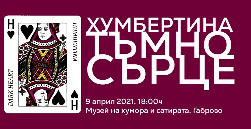 Снимка за Концерт на група "Хумбертина" в Музея на хумора...