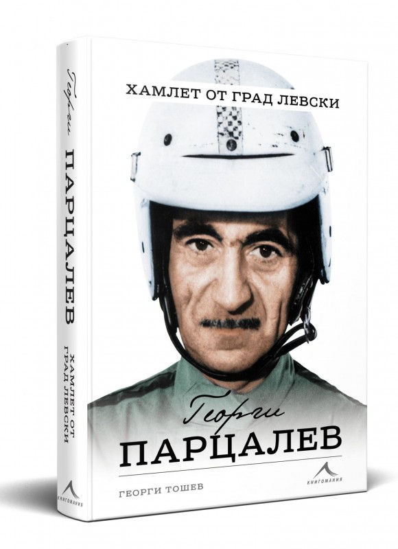Снимка за Представяне на книгата "Георги Парцалев. Хамлет...