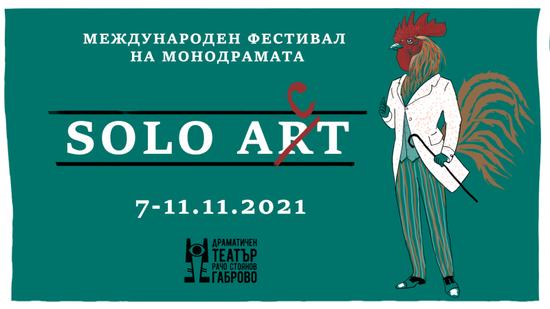 Снимка за Отменят международния фестивал „Соло Акт“ в Габ...
