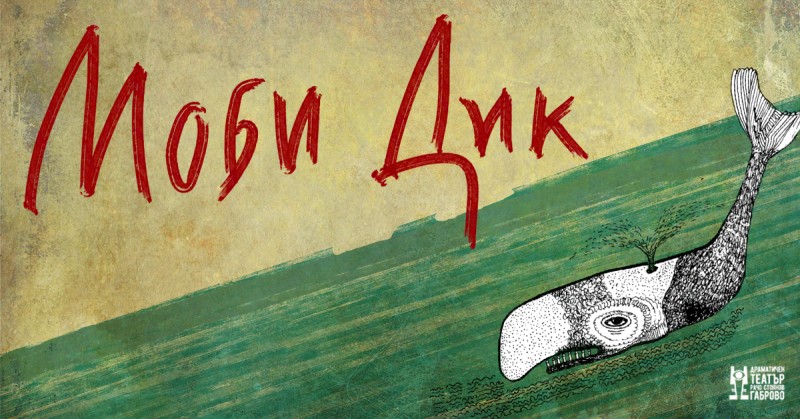 Снимка за „Моби Дик“ – да преследваш непостижимото