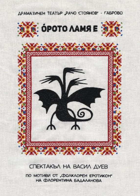 Снимка за Габровският театър извива òро дълго като ламя з...