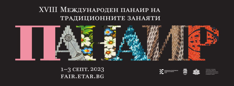 Снимка за XVIII МЕЖДУНАРОДЕН ПАНАИР НА ТРАДИЦИОННИТЕ ЗАНА...
