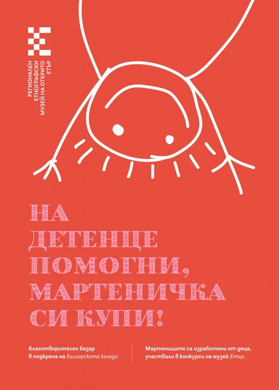 Снимка за На детенце помогни, мартеничка си купи!