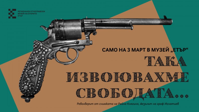 Снимка за „Така извоювахме свободата…“ Музей „Етър“ предс...