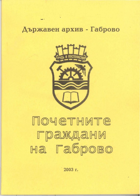 Снимка за С признателност към делата им – документи на По...