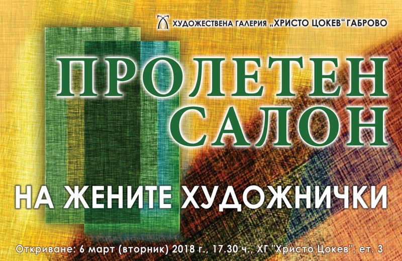 Снимка за Днес откриват Пролетния салон на жените художни...