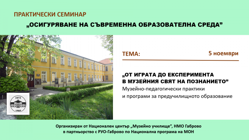 Снимка за „Музейно училище“ проведе двудневен семинар,  п...