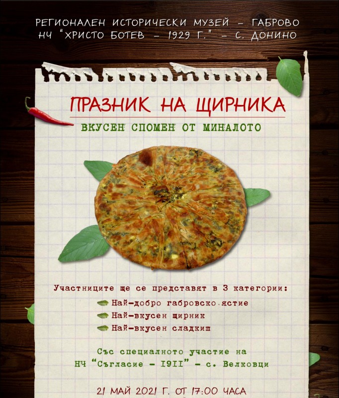 Снимка за Празникът на щирника ще се проведе в Регионален...