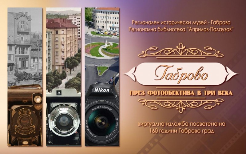 Снимка за „Габрово през фотообектива в три века“ – виртуа...
