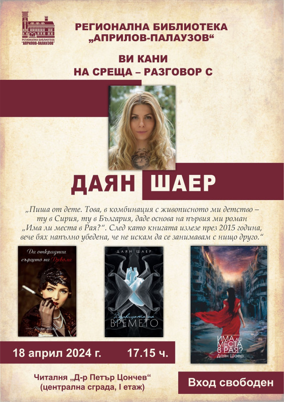 Снимка за Даян Шаер представя творчеството си в Габрово