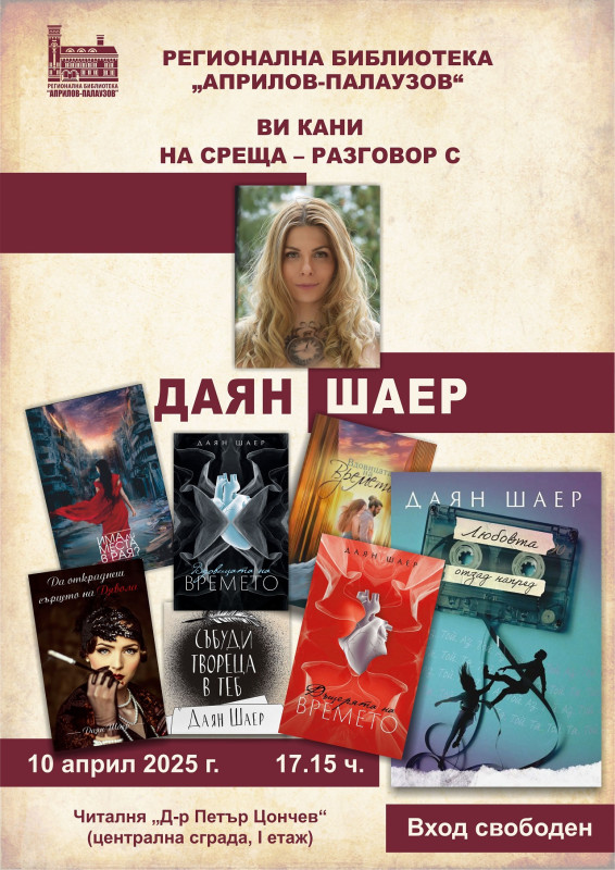 Снимка за Даян Шаер представя най-новата си книга в Габрово