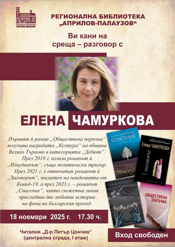Снимка за Журналистът и писател Елена Чамуркова гостува в...