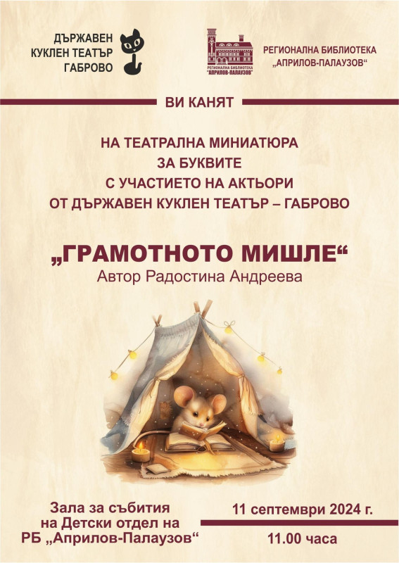 Снимка за Куклени актьори представят „Грамотното мишле“ в...