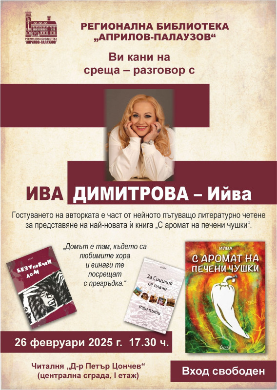 Снимка за Ива Димитрова представя „С аромат на печени чуш...