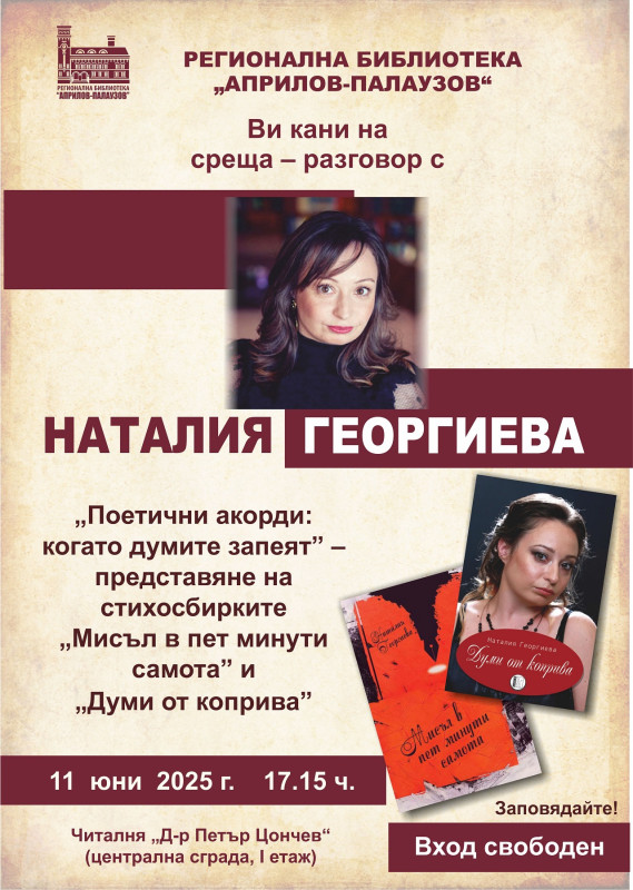 Снимка за Представят стихосбирките на Наталия Георгиева в...