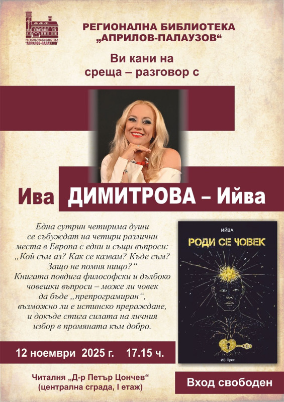 Снимка за Ива Димитрова представя „Роди се човек“ в Габрово