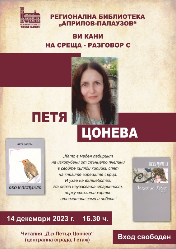 Снимка за Творческа среща с поетесата Петя Цонева на 14 д...