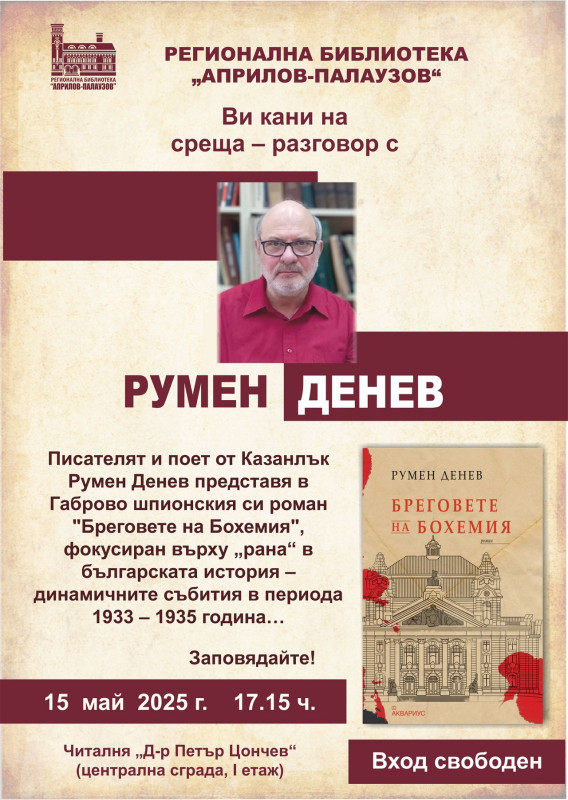 Снимка за Румен Денев представя творчеството си в Габрово