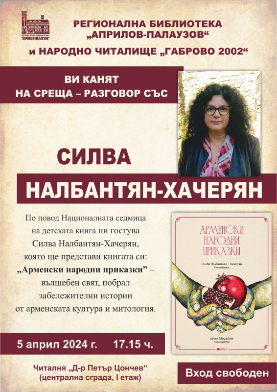 Снимка за Силва Хачерян представя в Габрово приказния свя...