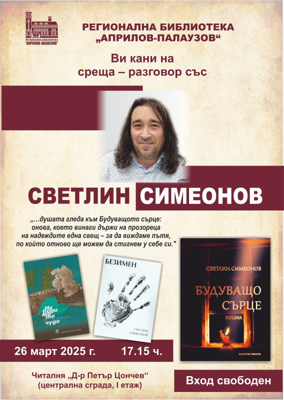 Снимка за Светлин Симеонов представя творчеството си в Га...