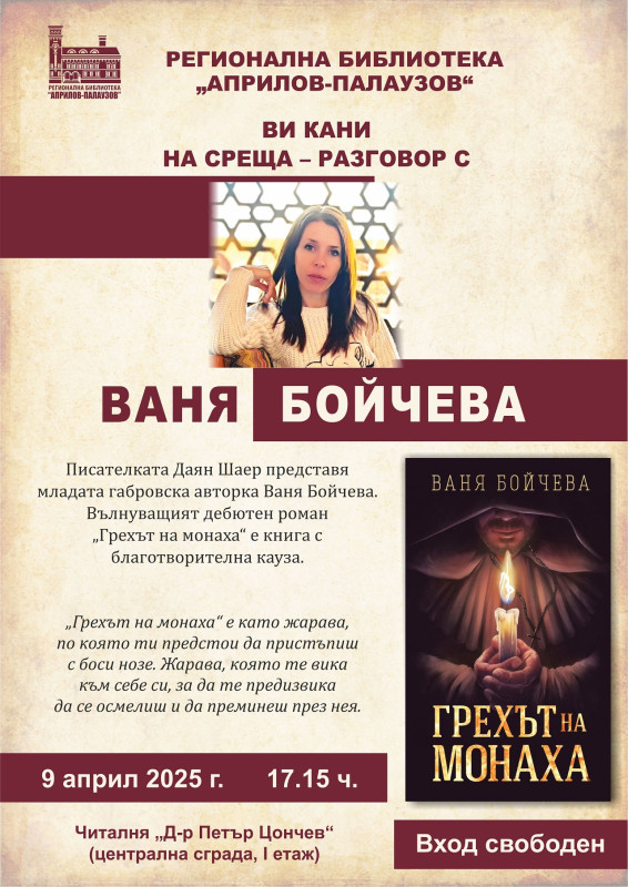 Снимка за Габровката Ваня Бойчева представя романа „Грехъ...
