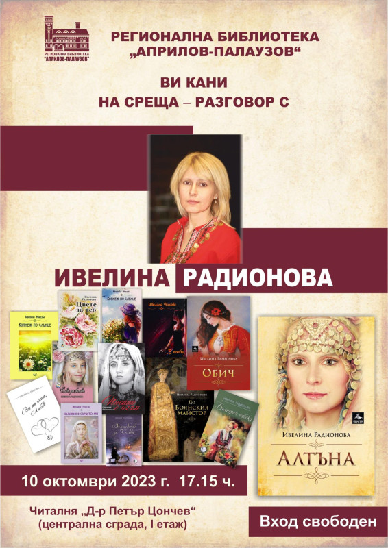 Снимка за Гостуване на писателката Ивелина Радионова