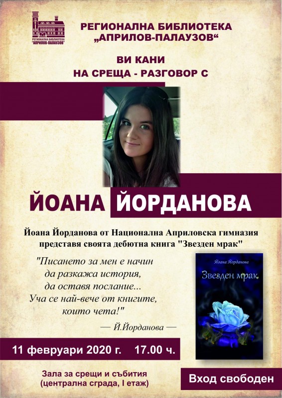 Снимка за Йоана Йорданова представя дебютния си роман "Зв...