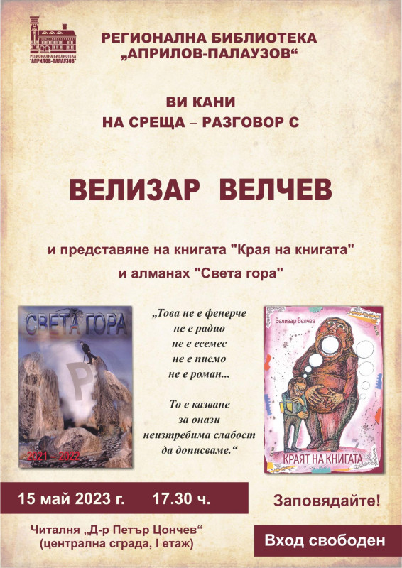 Снимка за Велизар Велчев представя „Краят на книгата” и а...