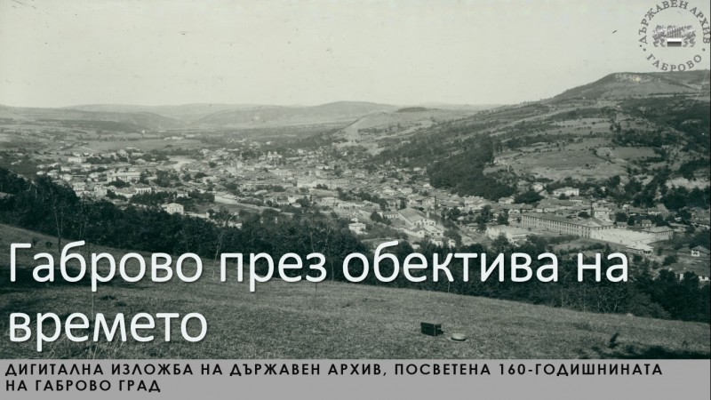 Снимка за С ДИГИТАЛНА ИЗЛОЖБА ДЪРЖАВЕН АРХИВ - ГАБРОВО ПР...