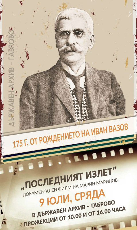 Снимка за Архивът в Габрово с прожекция за Вазов на 9 юли