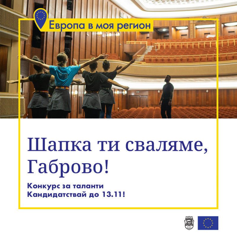 Снимка за КОНКУРС ЗА ТАЛАНТИ: „ШАПКА ТИ СВАЛЯМЕ, ГАБРОВО!“