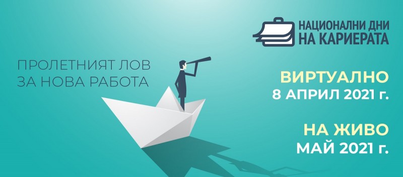 Снимка за 8 април – виртуален ден на кариерата