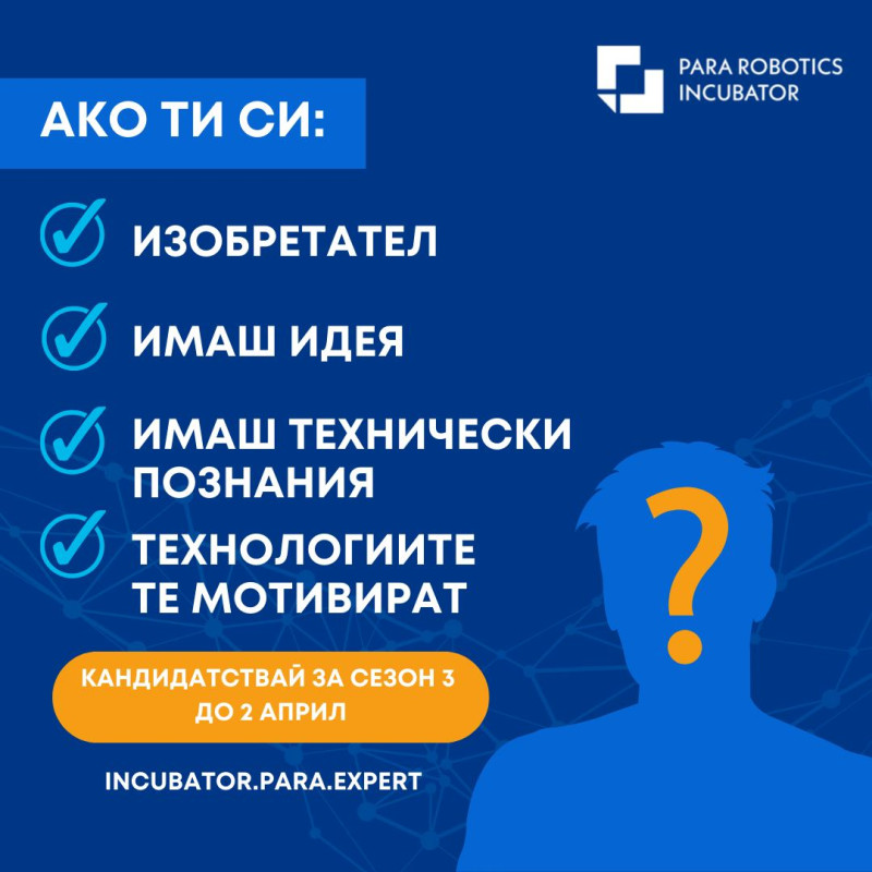 Снимка за До 2 април: Кандидатствайте в инкубатора за роб...