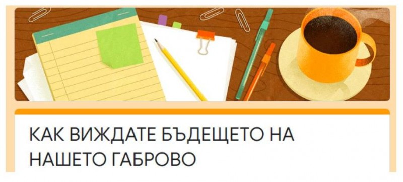 Снимка за Как младите виждат бъдещото развитие на Габрово
