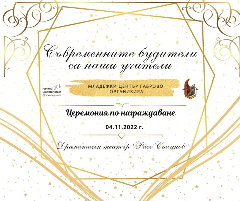 Снимка за Заповядайте на първата церемония „Съвременните ...