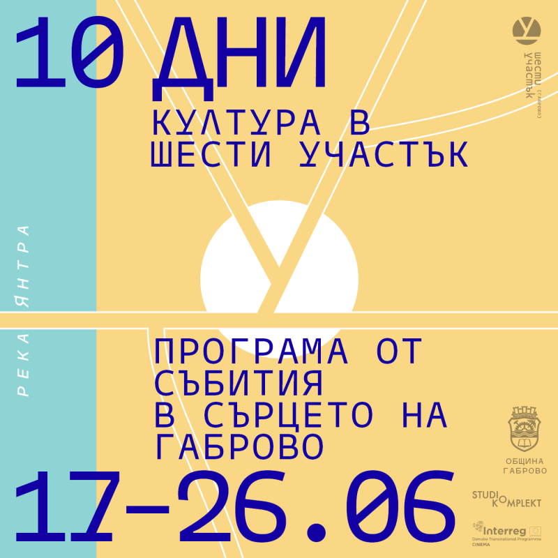 Снимка за 17–26 юни: 10 дни култура в „Шести участък“