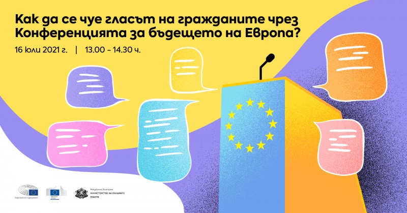 Снимка за Конференцията за бъдещето на Европа – важен е г...