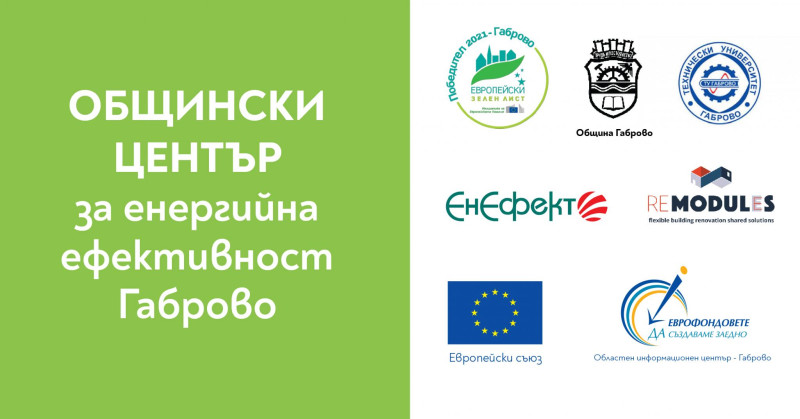 Снимка за Община Габрово открива център за енергийна ефек...
