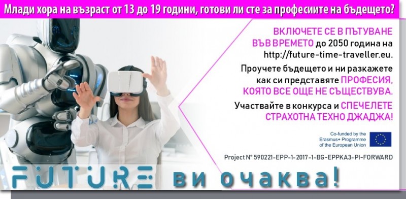 Снимка за Дайте идея за професия на бъдещето и спечелете ...