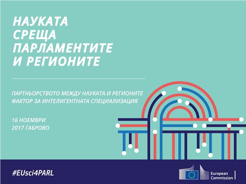 Снимка за Науката среща парламентите и регионите в Габров...