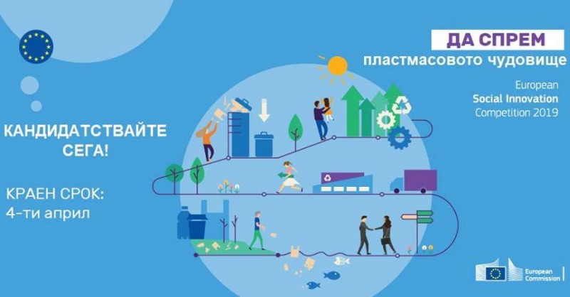 Снимка за ЕК търси иновативни идеи за справяне с пластмас...