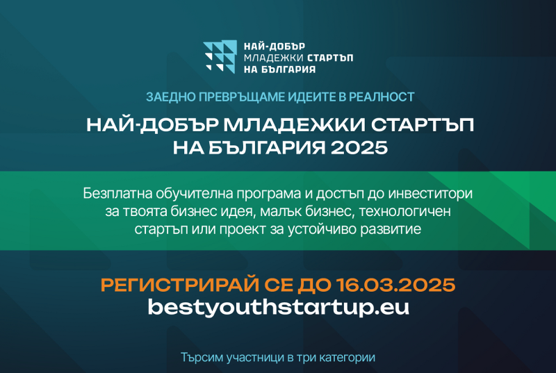Снимка за До 16 март е кандидатстването за най-добър млад...