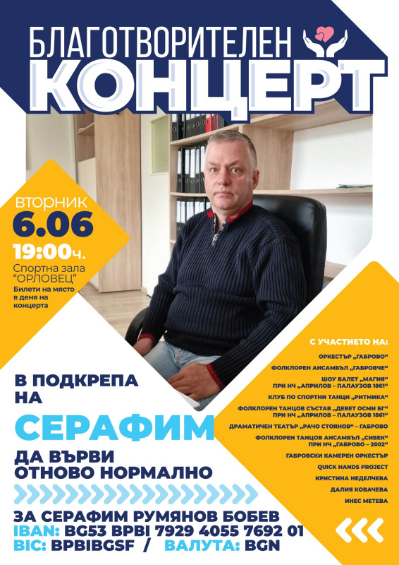 Снимка за Благотворителен концерт събира средства за Серафим