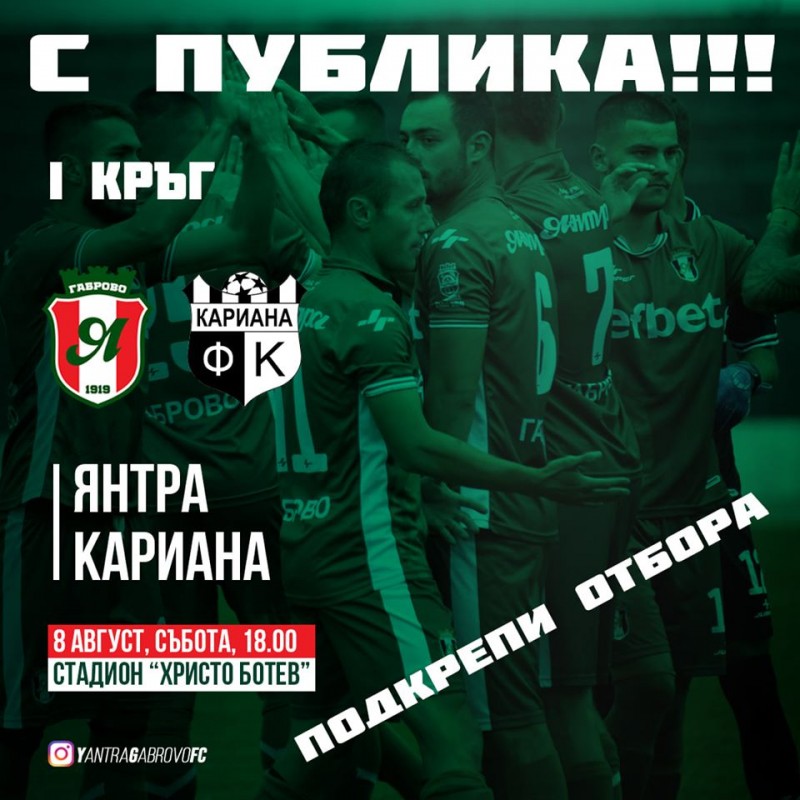 Снимка за Каним ви на мач на "Янтра 2019" !