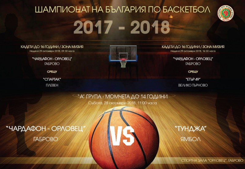 Снимка за Баскетболният "Чардафон - Орловец" влиза в сери...